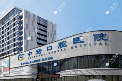 榆林中诺口腔医院