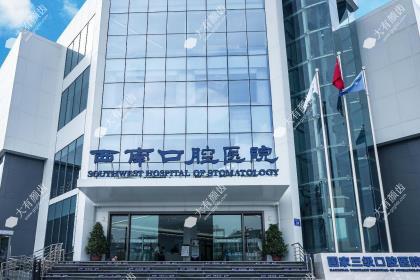 成都西南口腔医院
