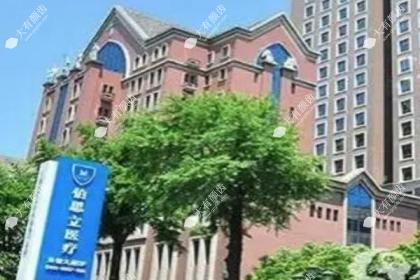 上海伯思立医疗美容门诊部