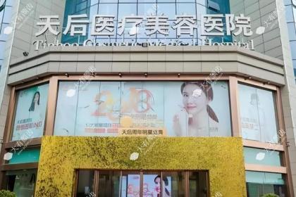 南阳天后医疗美容门诊部