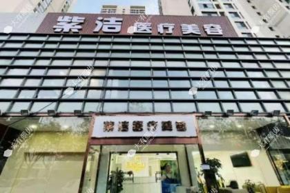 北京紫洁俪方医疗美容医院