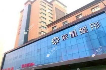 乌鲁木齐紫星整形医院
