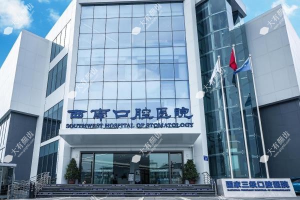 成都西南口腔医院怎么样