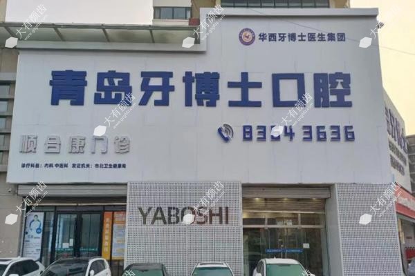 青岛牙博士口腔价格.jpg