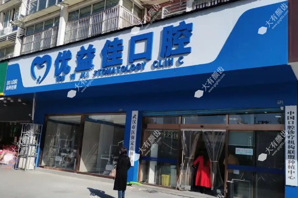 襄阳优益佳口腔门诊部.jpg