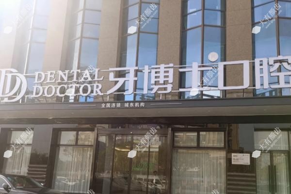 青岛牙博士口腔怎么样？.jpg