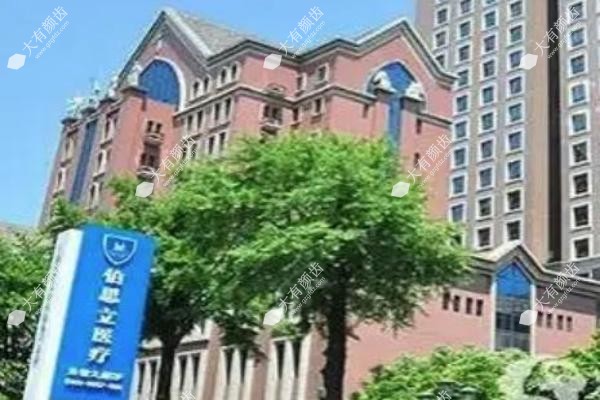 上海市伯思立医疗美容门诊部.jpg