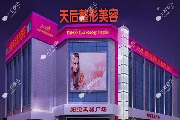 南阳天后医疗美容门诊部2