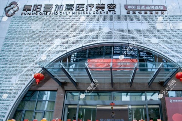 阜阳壹加壹医美医院地址：两大分院位置+公交自驾路线+联系方式全公开