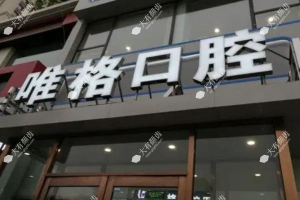 大连唯格口腔门诊部.jpg