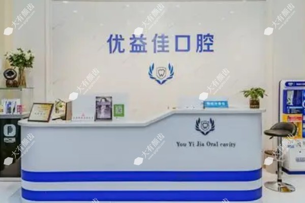 襄阳优益佳口腔门诊部.jpg