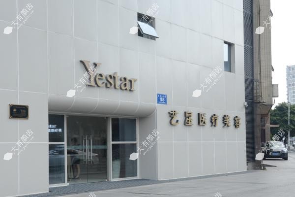 成都艺星医疗整形美容医院怎么样