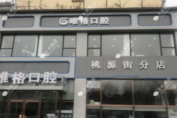 大连唯格口腔门诊部.jpg