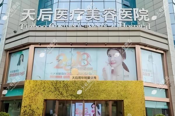 南阳天后医疗美容门诊部1