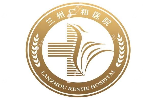 兰州仁和整形医院医生介绍
