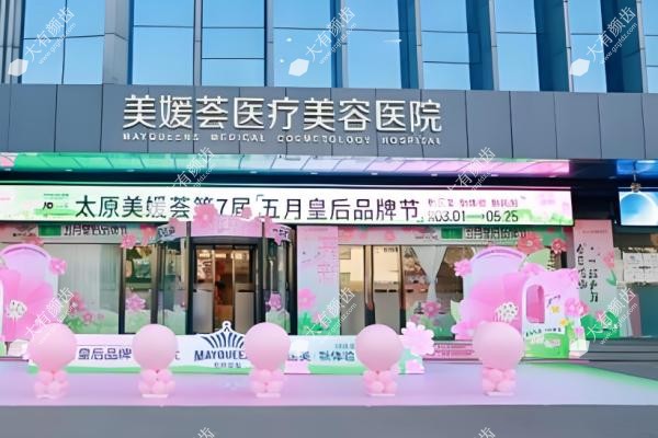 太原美媛荟医疗美容医院做的美容项目怎么样？.jpg