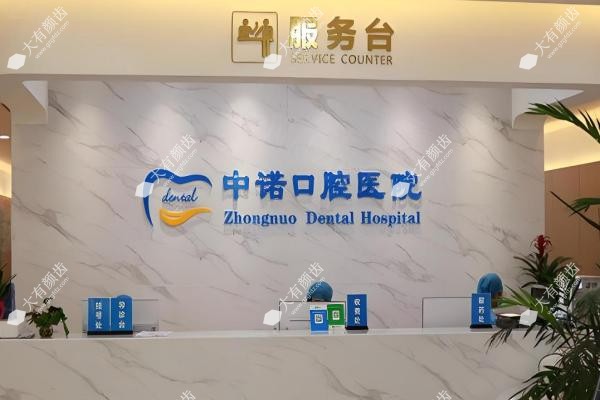 榆林中诺口腔医院2
