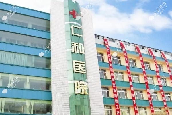 兰州仁和医院整形科囗碑如何