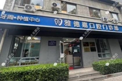 北京雅德嘉口腔门诊部