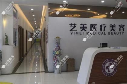 北京艺美医疗美容诊所