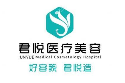齐齐哈尔君悦医疗美容门诊部