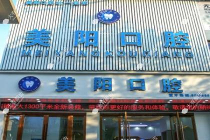 景德镇美阳口腔医院
