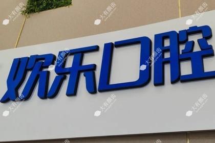 赤峰欢乐口腔门诊部