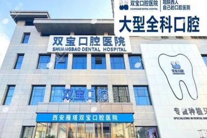 西安双宝口腔医院