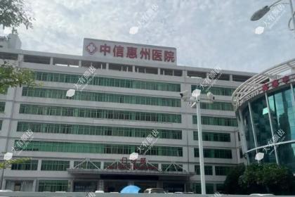 中信惠州医院