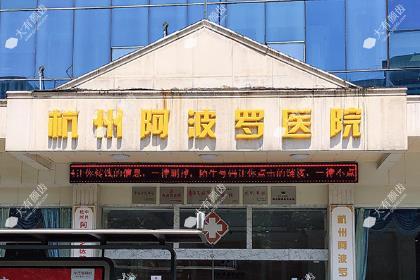 杭州阿波罗医院