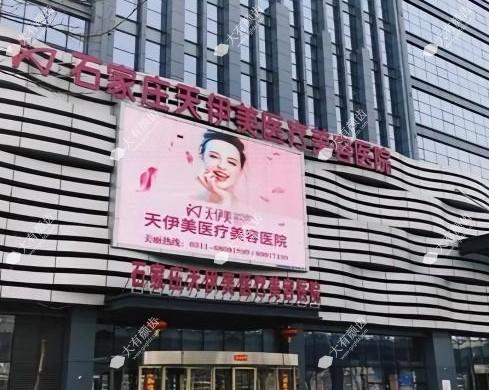 石家庄天伊美医疗美容门诊部