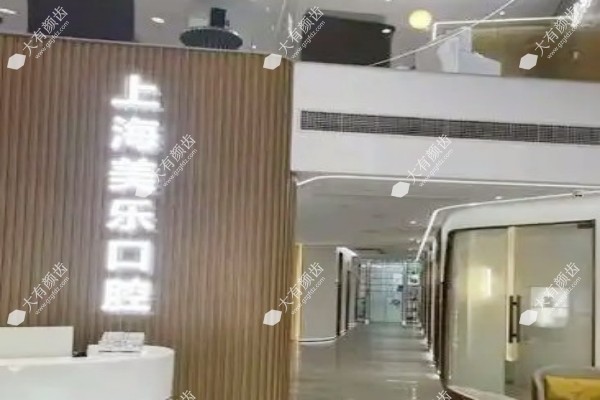 上海美乐口腔医院怎么样1.jpg