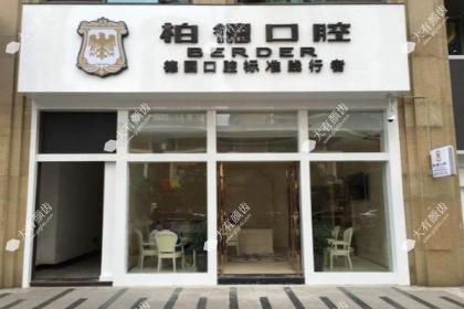 昆明柏德口腔门诊部
