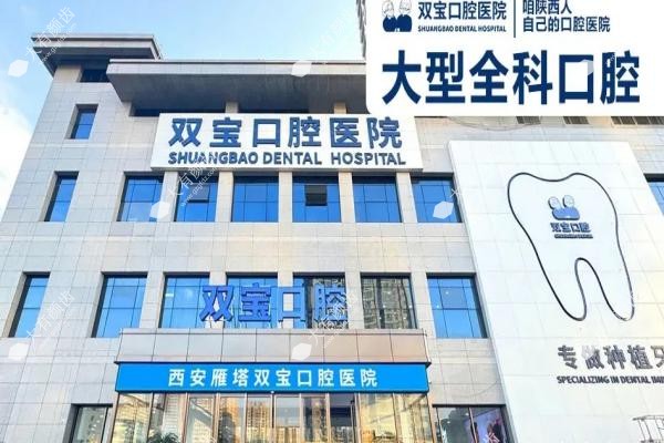 2025西安双宝口腔医院价格表大公开!种植牙2500元起,矫正低至5580元!