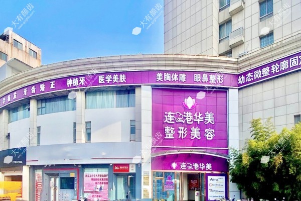 连云港华美整形医院吸脂怎么样1.jpg