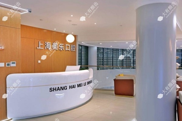 上海美乐口腔医院怎么样3.jpg