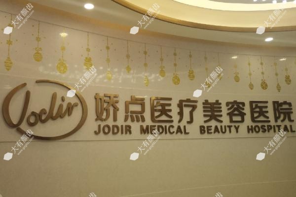 昆明娇点整形医院的医生名单