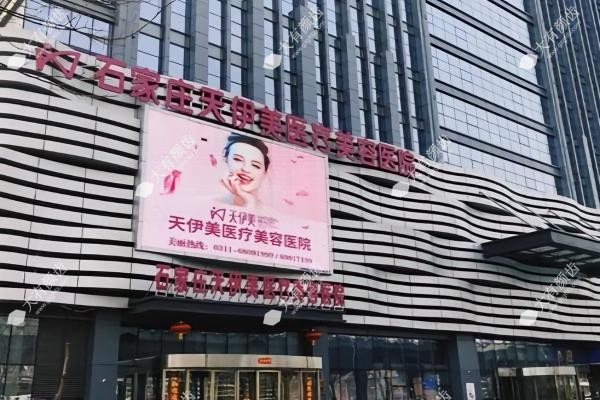 石家庄天伊美医疗美容医院怎么样