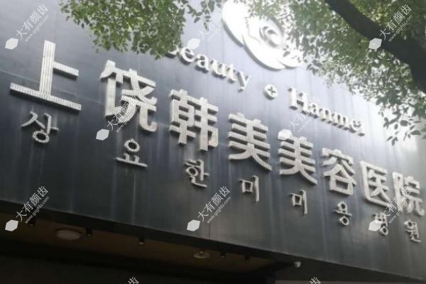 上饶韩美美容医院.jpg
