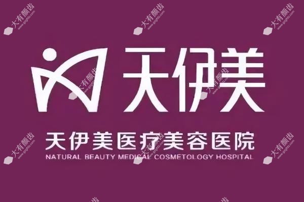石家庄天伊美医疗美容医院好不好