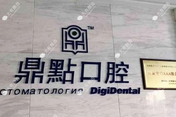 三亚鼎点囗腔医院正畸科怎么样