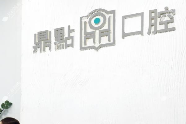 三亚鼎点口腔正规吗