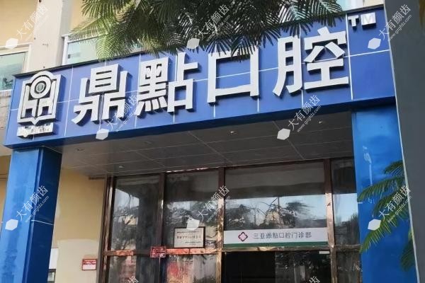 三亚鼎点囗腔医院怎么样