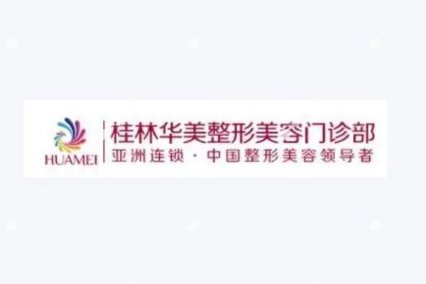 桂林华美整形医生黄辉文做鼻修复怎么样.jpg