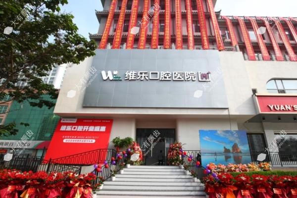青岛维乐口腔种植牙怎么样.jpg