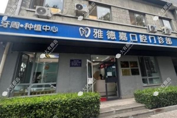 北京雅德嘉口腔收费价格表