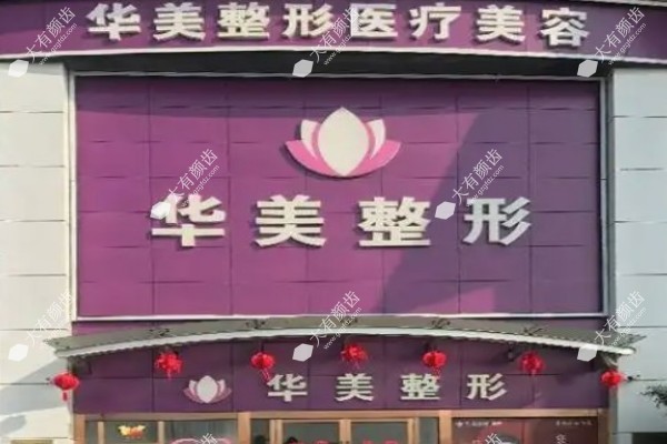 连云港华美整形医院吸脂怎么样2.jpg