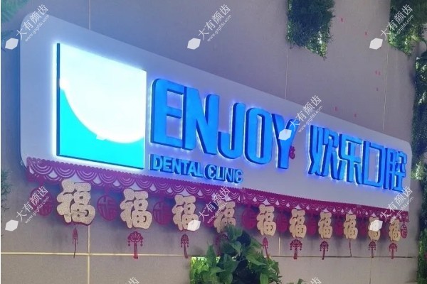 赤峰欢乐口腔门诊部www.fakemusicmedia.com