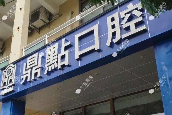 三亚鼎点囗腔医院怎么样