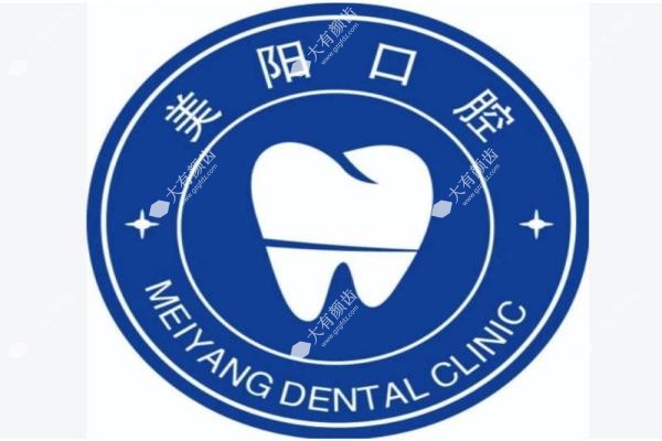 景德镇美阳口腔门诊部.jpg
